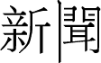 新闻