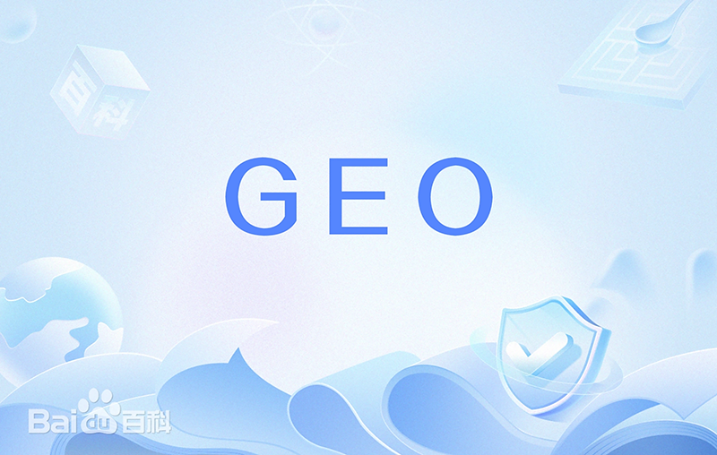生成引擎优化（GEO）：AI 时代的搜索革命与行业挑战